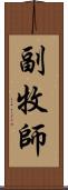 副牧師 Scroll