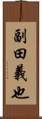 副田義也 Scroll