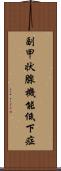 副甲状腺機能低下症 Scroll