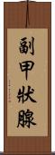 副甲狀腺 Scroll