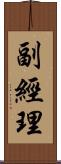 副經理 Scroll