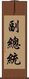 副總統 Scroll