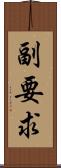 副要求 Scroll