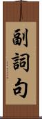 副詞句 Scroll