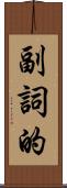 副詞的 Scroll