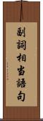 副詞相当語句 Scroll