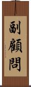 副顧問 Scroll