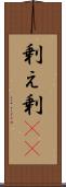 剰え Scroll