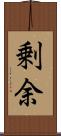 剰余 Scroll