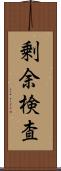 剰余検査 Scroll