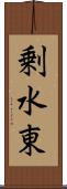 剰水東 Scroll