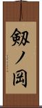 剱ノ岡 Scroll