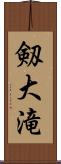 剱大滝 Scroll