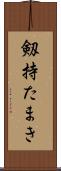 剱持たまき Scroll