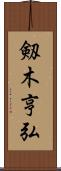 剱木亨弘 Scroll