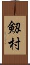 剱村 Scroll