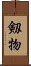 剱物 Scroll