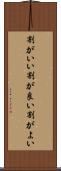 割がいい Scroll