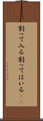 割って入る Scroll
