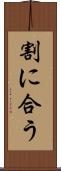 割に合う Scroll