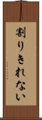 割りきれない Scroll