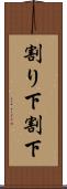 割り下 Scroll