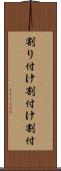 割り付け Scroll