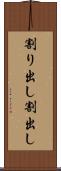 割り出し Scroll