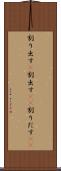 割り出す(P) Scroll