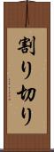 割り切り Scroll