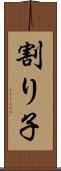 割り子 Scroll