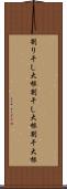 割り干し大根 Scroll