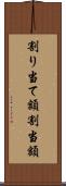 割り当て額 Scroll