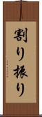 割り振り Scroll