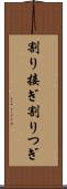 割り接ぎ Scroll
