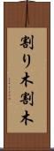 割り木 Scroll
