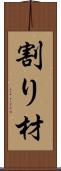 割り材 Scroll