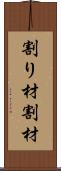 割り材 Scroll