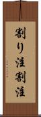 割り注 Scroll