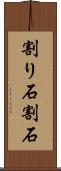割り石 Scroll