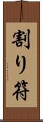 割り符 Scroll