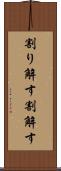 割り解す Scroll
