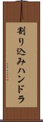 割り込みハンドラ Scroll