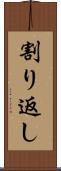 割り返し Scroll