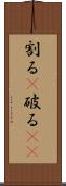 割る(P) Scroll