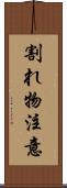 割れ物注意 Scroll