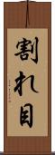 割れ目 Scroll