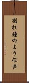 割れ鐘のような声 Scroll