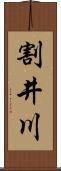 割井川 Scroll