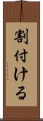 割付ける Scroll